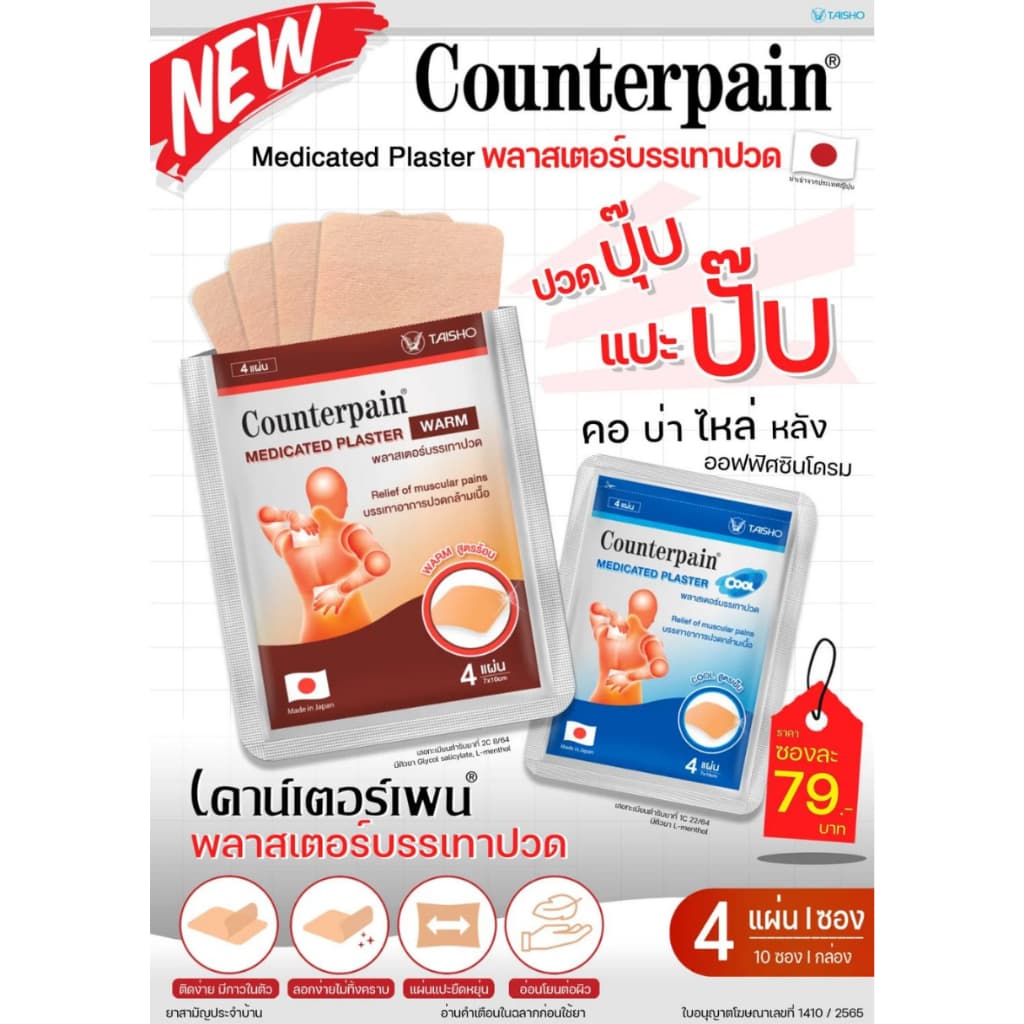 COUNTERPAIN PLASTER Warm Cool เคาน์เตอร์เพน พลาสเตอร์บรรเทาปวด สูตรร้อน/ สูตรเย็น รูปที่ 6