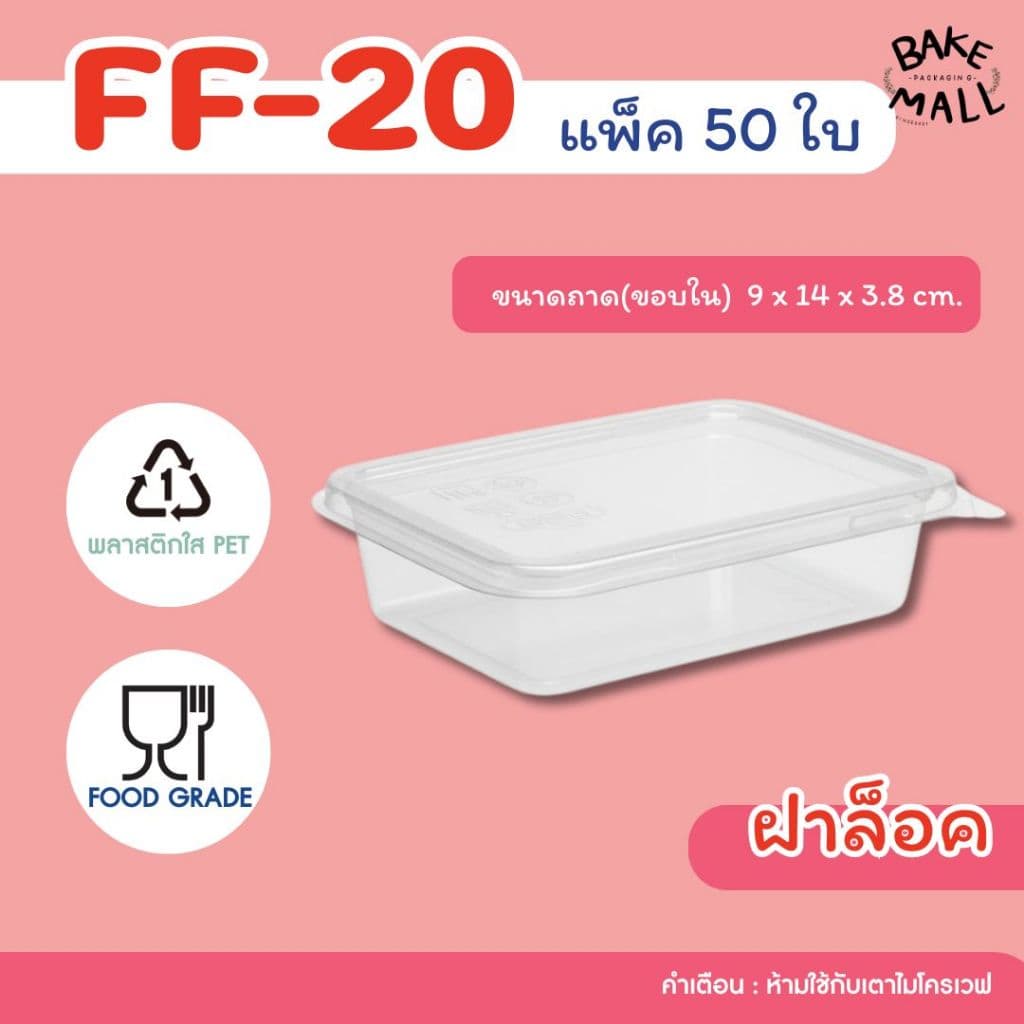 มาก FF-20 แพ็ค 50 ใบ กล่องพลาสติกใส ฝาล็อค ฝาล็อคแน่น ขนมเปี๊ยะเล็ก กล่องเอแคลร์ รูปที่ 1