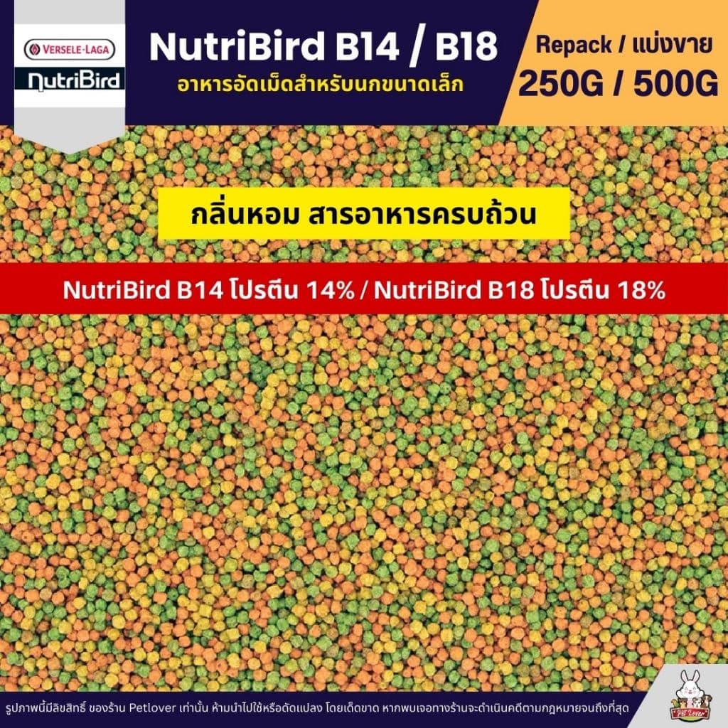 NutriBird B14 / B18 อาหารนกอัดเม็ดสูตรสำเร็จ สำหรับนกขนาดเล็ก - กลาง รูปที่ 2
