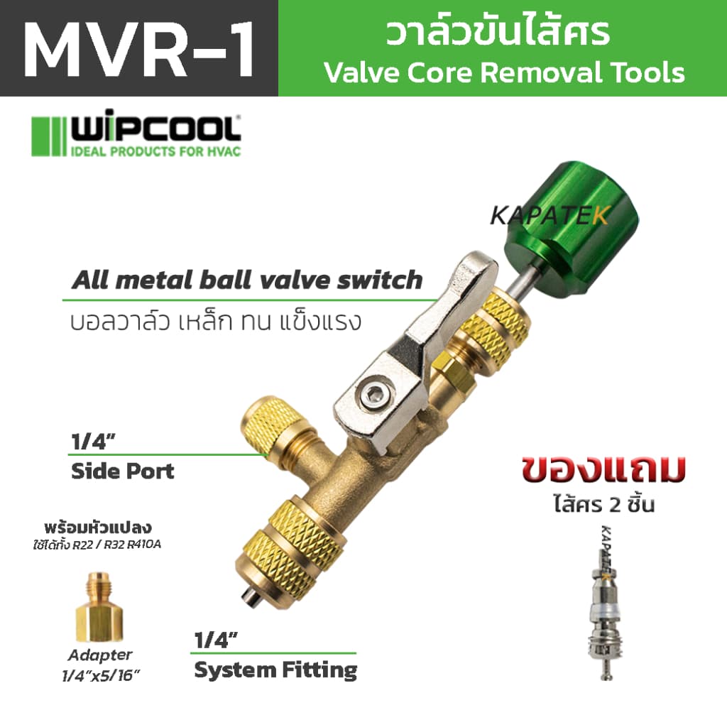 WIPCOOL วาล์วขันไส้ศร รุ่น MVR-1 เปลี่ยนไส้ศรไม่ต้องทิ้งน้ำยาใหม่ FREE Adapter 1/4"x5/16" รูปที่ 1