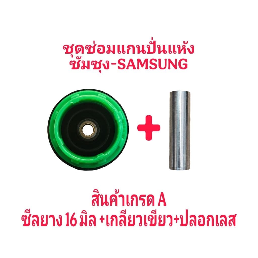 ชุดซ่อมแกนถังปั่นแห้งซัมซุง 3 ชิ้นซีล16 มิล+ปลอกสแตนเลส+เกลียวสีเขียว รูปที่ 1