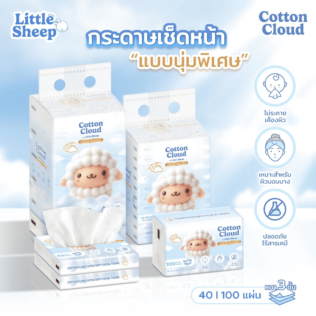 Little Sheep ทิชชู่เช็ดหน้า รุ่น Cotton Cloud นุ่มพิเศษ 3 ชั้น 40/100 แผ่น รูปที่ 3