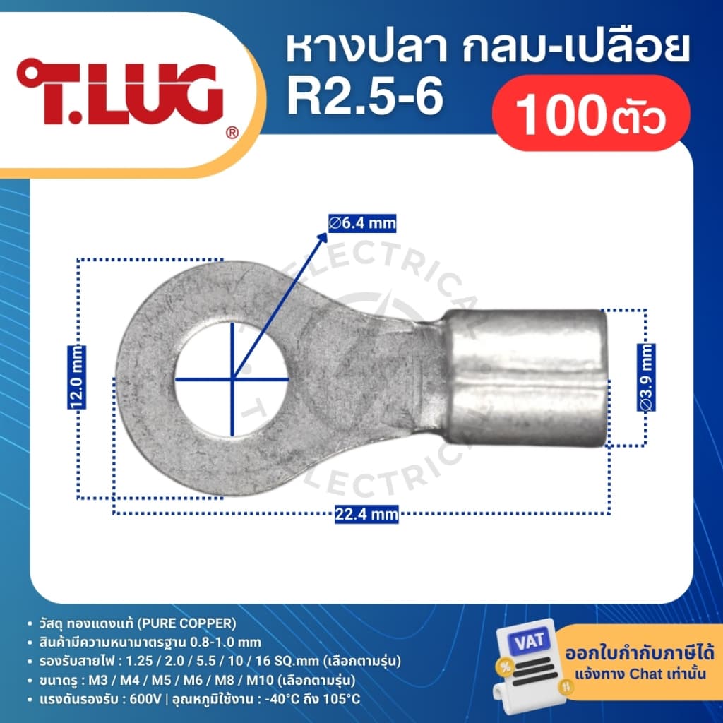 TLUG R หางปลากลมเปลือย RING TERMINAL 1.5-3 1.5-4 2.5-3 2.5-4 4-5 4-6 6-5 6-6 6-8 6-10 รูปที่ 8