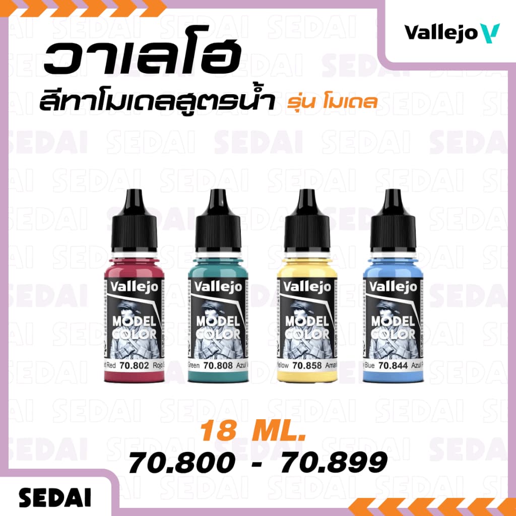 วาเลโฮ สีเพ้นท์โมเดลสูตรน้ำ Vallejo Model Color 18 ML รูปที่ 1