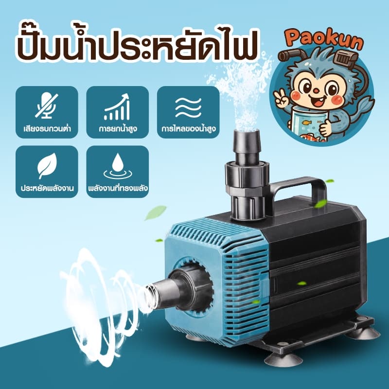 Paokunปั๊มน้ำ ปั๊มน้ำตู้ปลา PK-4200/5200/7200 ระบบกรอง แกนเซรามิค ใช้ได้ทั้งน้ำจืดเเละทะเล รูปที่ 6