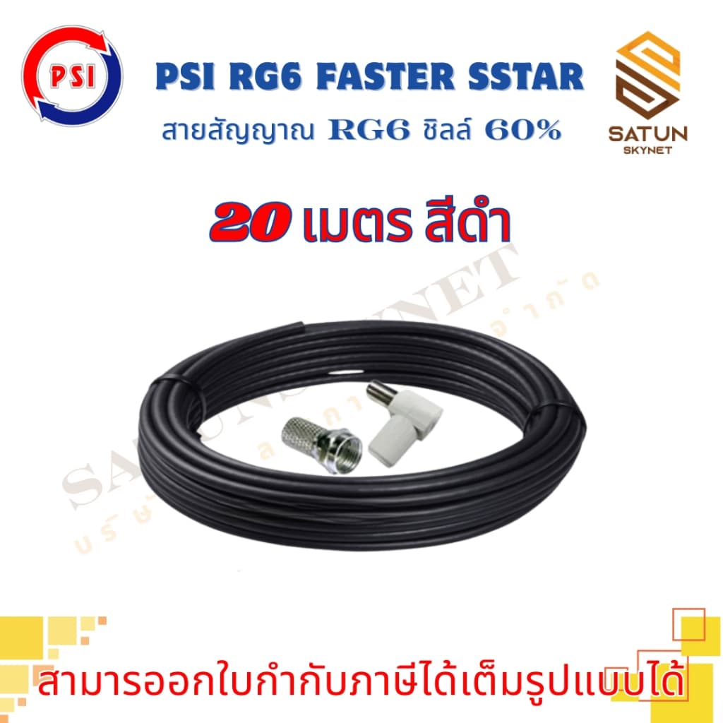 สายนำสัญญาณ PSI RG6 เลือกความยาว 5 - 30 เมตร FASTER SSTAR ชิลล์ 60% สำหรับ สายอากาศ พร้อมเข้าหัว รูปที่ 8