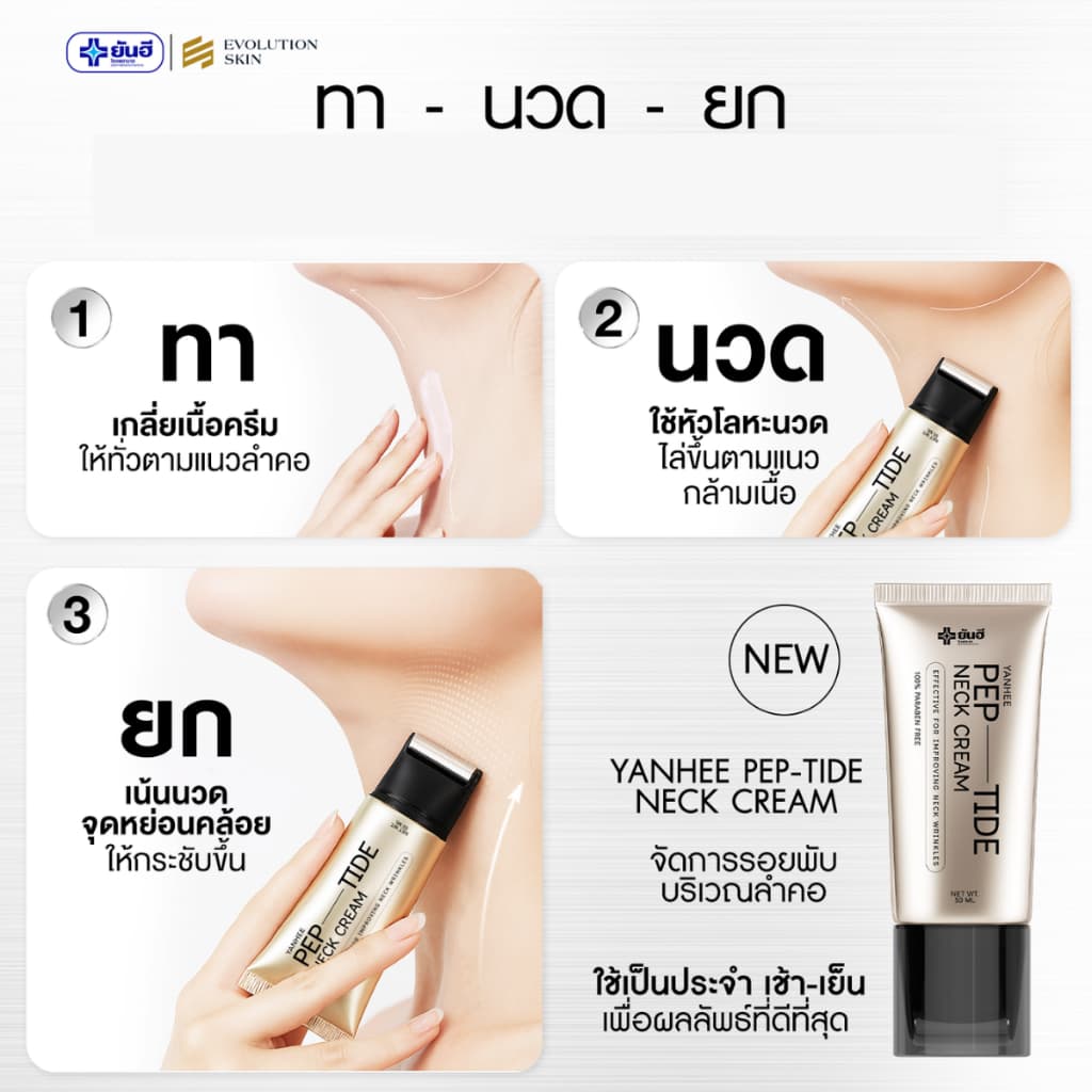 ยันฮี เนคครีม เปปไทด์ ครีมทาคอ YANHEE PEP-TIDE NECK CREAM 50ml. รูปที่ 2