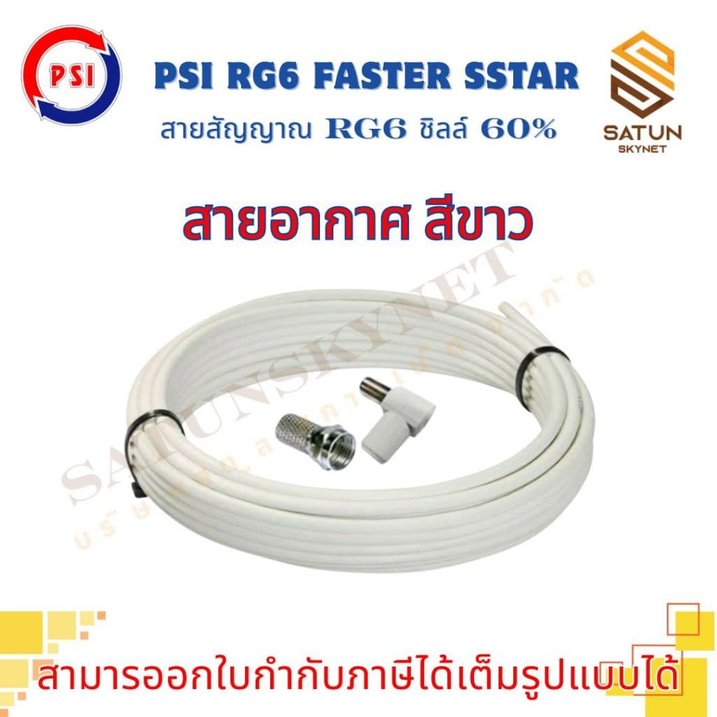 สายนำสัญญาณ PSI RG6 เลือกความยาว 5 - 30 เมตร FASTER SSTAR ชิลล์ 60% สำหรับ สายอากาศ พร้อมเข้าหัว รูปที่ 2