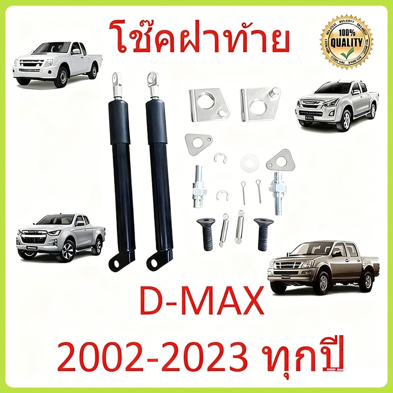 【1 คู่】โช๊คฝาท้ายกระบะ ISUZU D-MAX ปี 2012-2020 ALL NEW ดีแม็กซ์ ออลนิว โช้คค้ำฝาท้าย โช๊คค้ำฝากระโปรงท้าย โช้คค้ำฝาท้าย