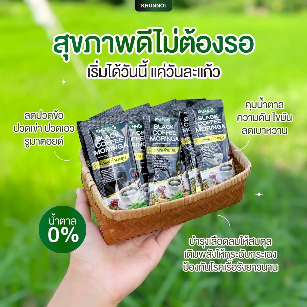 กาแฟดำมะรุม แบรนด์คุณน้อย ควบคุมไขมัน ความดัน เบาหวาน บรรเทาอาการปวดเมื่อยตามร่างกาย รูปที่ 4