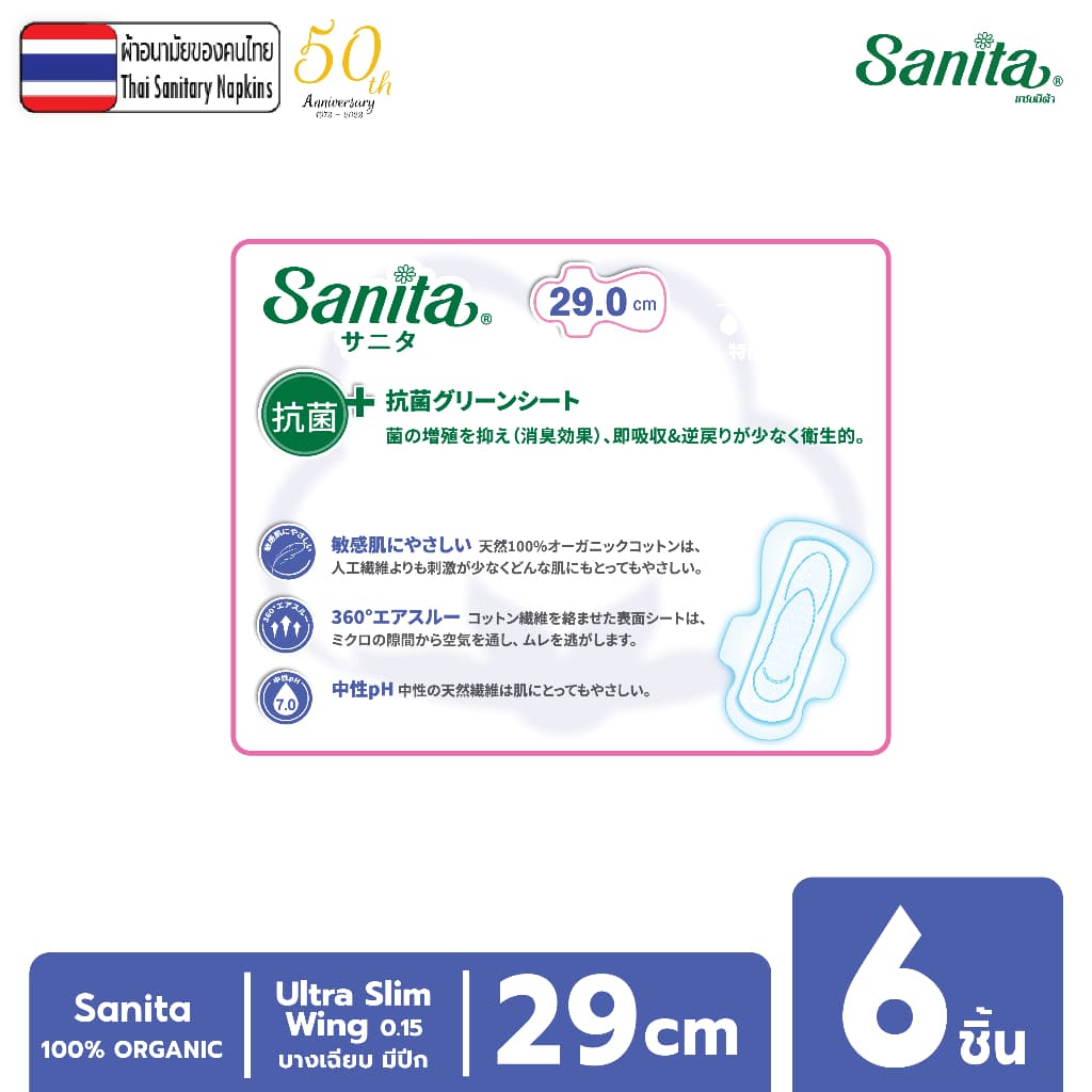 Sanita / แซนนิต้า 100% ออร์แกนิค คอทตอน อัลตร้าสลิม มีปีก 29.0ซม. 6ชิ้น/ห่อ รูปที่ 3