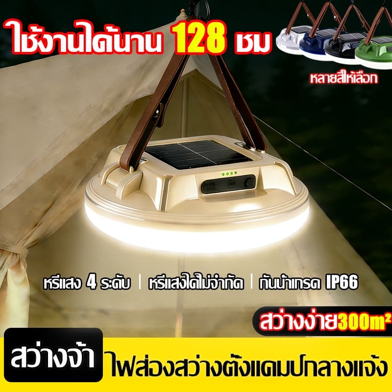 0ค่าไฟฟ้าตลอดปีไฟแคมป์ปิ้ง โคมไฟเต็นท์LED ตะเกียง ปรับแสงได้4ระดับ ใช้ได้หลายฉาก ไฟฉุกเฉิน ไฟเต้นท์ Camping Light รูปที่ 1