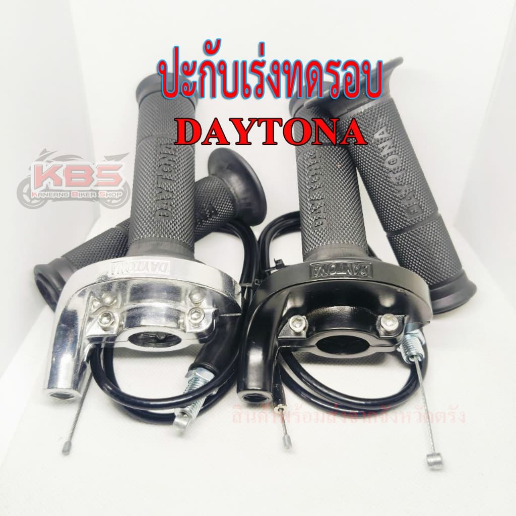 ปะกับเร่งทดรอบ DAYTONA งานมีเนียมใช้ยาวๆ รูปที่ 1