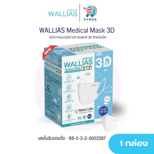 WALLIAS Medical Mask 3D KIDS หน้ากากอนามัยทางการแพทย์ 3D ป้องกันฝุ่นPM2.5 ได้มาตรฐาน รูปที่ 1