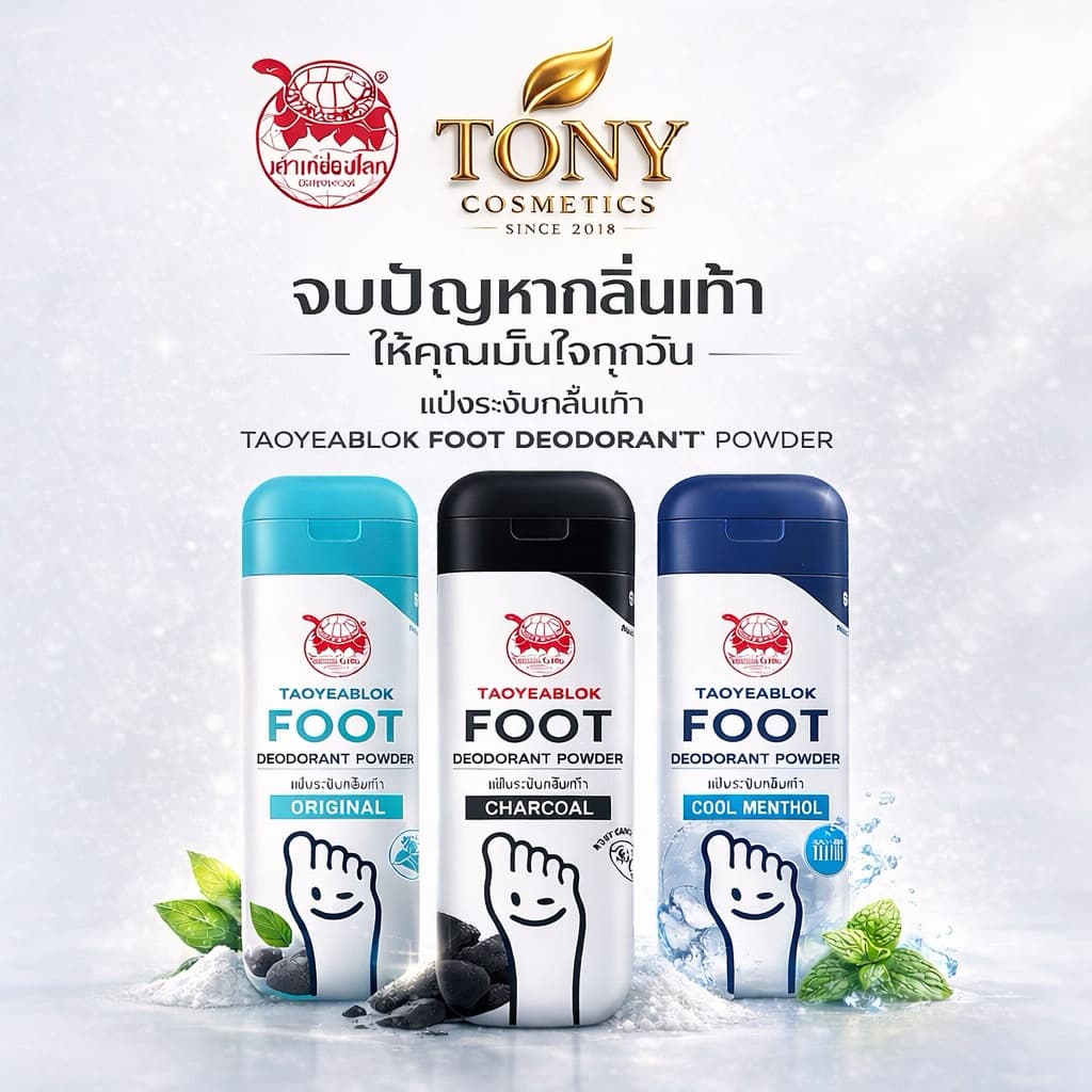 ส่งด่วน/ส่งทันที เต่าเหยียบโลก ผงระงับกลิ่นเท้า มี 3สูตร ขนาด 30g