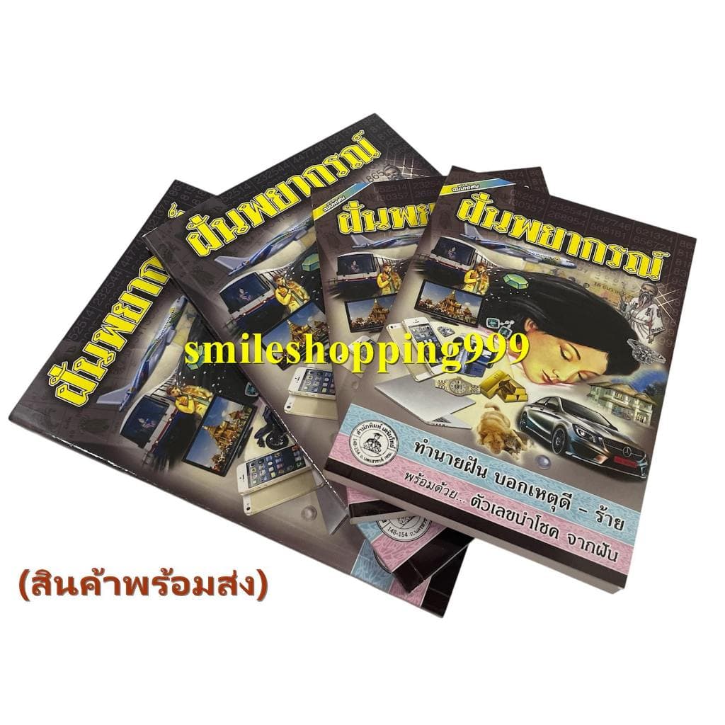 หนังสือทำนายฝัน ฝันพยากรณ์ หนังสือโหราศาสตร์ ทำนายฝัน แปะกงชี้1000 เลขเด็ด หนังสือดูดวง พยากรณ์ รูปที่ 8