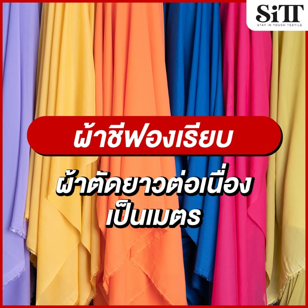 ผ้าชีฟองเรียบ โปร่ง ไม่มีลาย ตัดชุดแฟชั่น แฟนซี ประดับตกแต่ง ผ้าเมตร ตัดยาวต่อเนื่อง รูปที่ 1