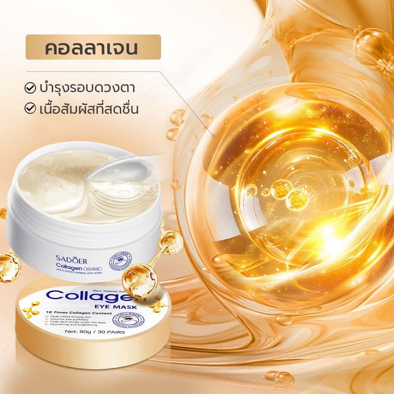SADOER COLLAGEN Eye Mask บำรุงผิวพรรณ ลดรอยคล้ำใต้ตา 80g/30คู่ รูปที่ 5