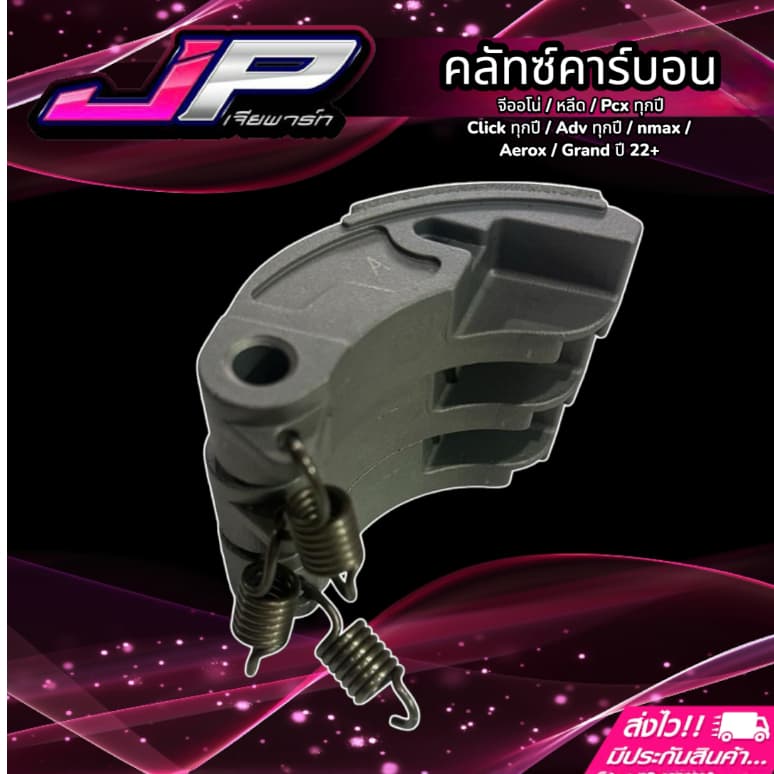 คลัทคาร์บอน + สปริงเกี่ยวคลัท จีออโน่ หลีด Pcx160-150 Click125-150-160 ตรงรุ่น รูปที่ 3