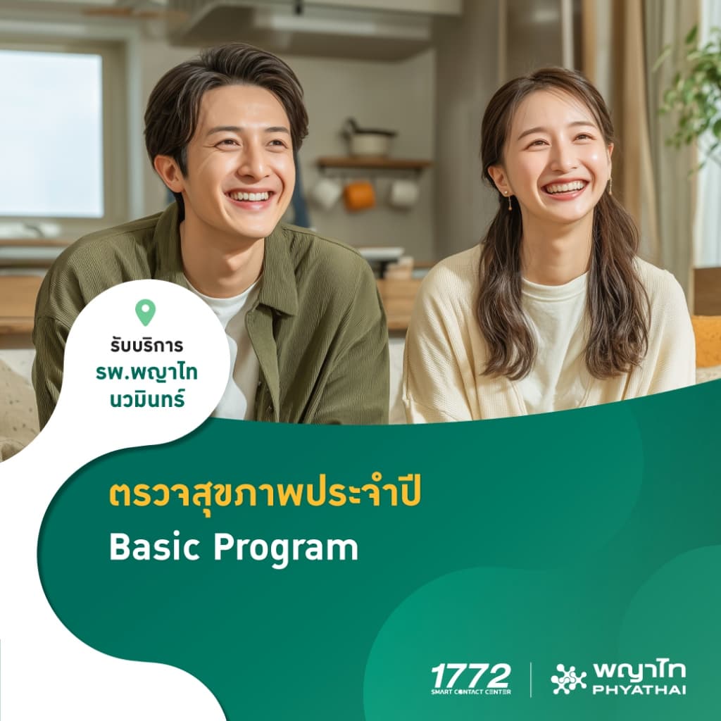 [E-Coupon] พญาไท นวมินทร์ - ตรวจสุขภาพประจำปี 2569 Basic Program
