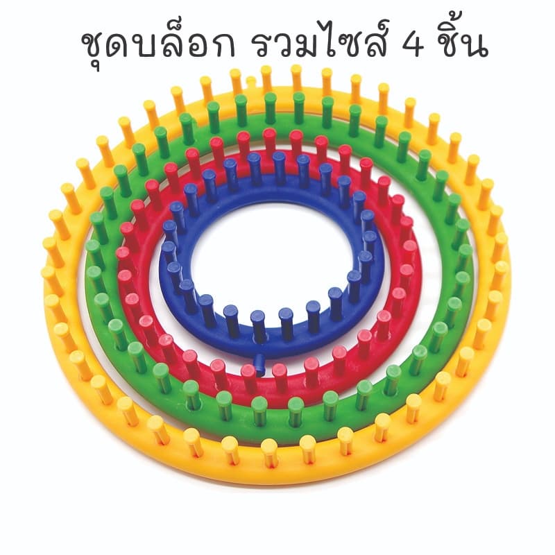 อุปกรณ์ถักนิตติ้ง ถักด้วยมือแบบDIY บล็อกไหมพรมแบบตรง มี2ขนาด 26 ซม./36 ซม. บล็อกกลมถักหมวก สินค้า จากไทย รูปที่ 2