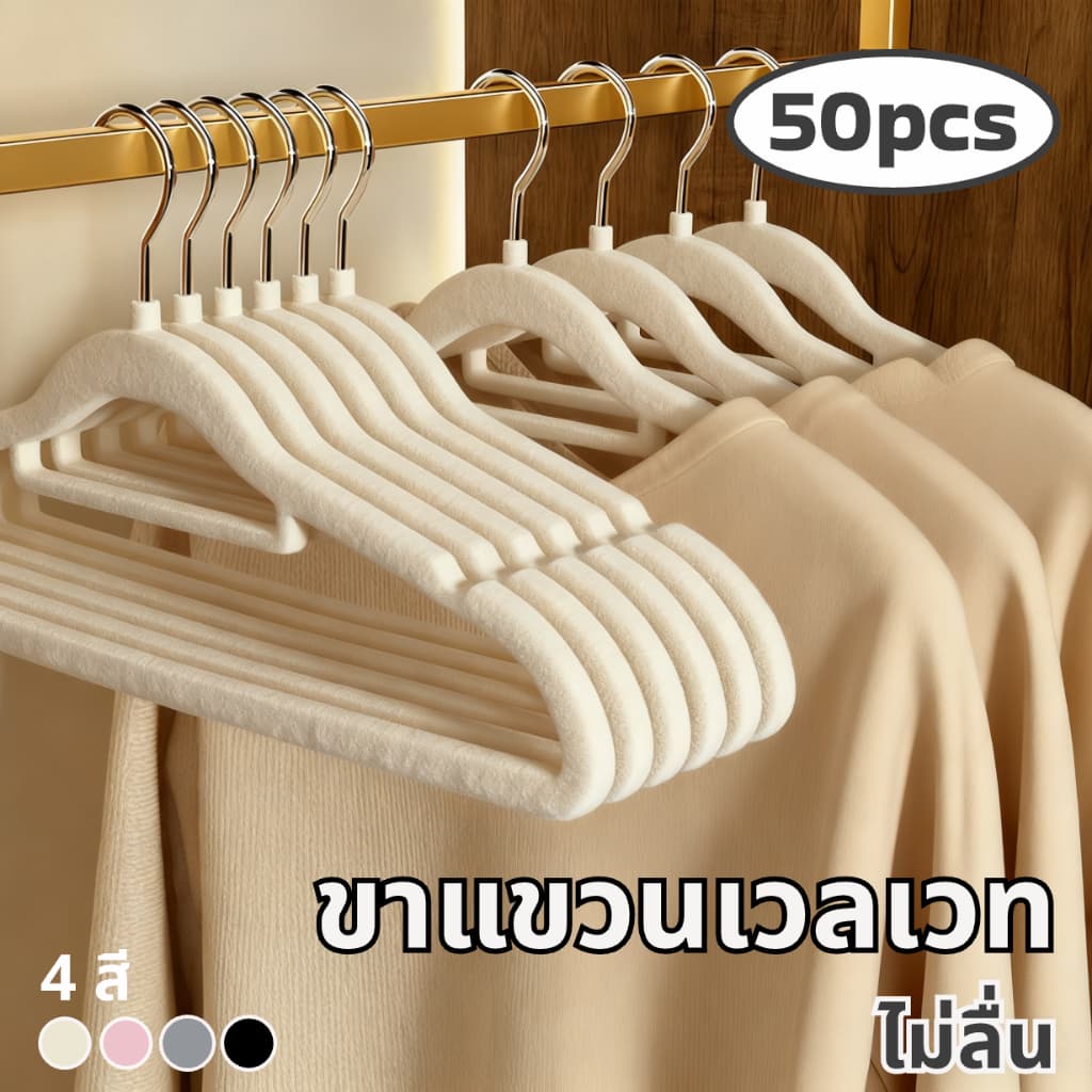ดีถูกใจ.living ไม้แขวนพรีเมียม เนื้อเวลเวท 1แพ็ค50 ชิ้น ร่องกันลื่น ประหยัดพื้นที่ ตะขอหมุน360° รูปที่ 1