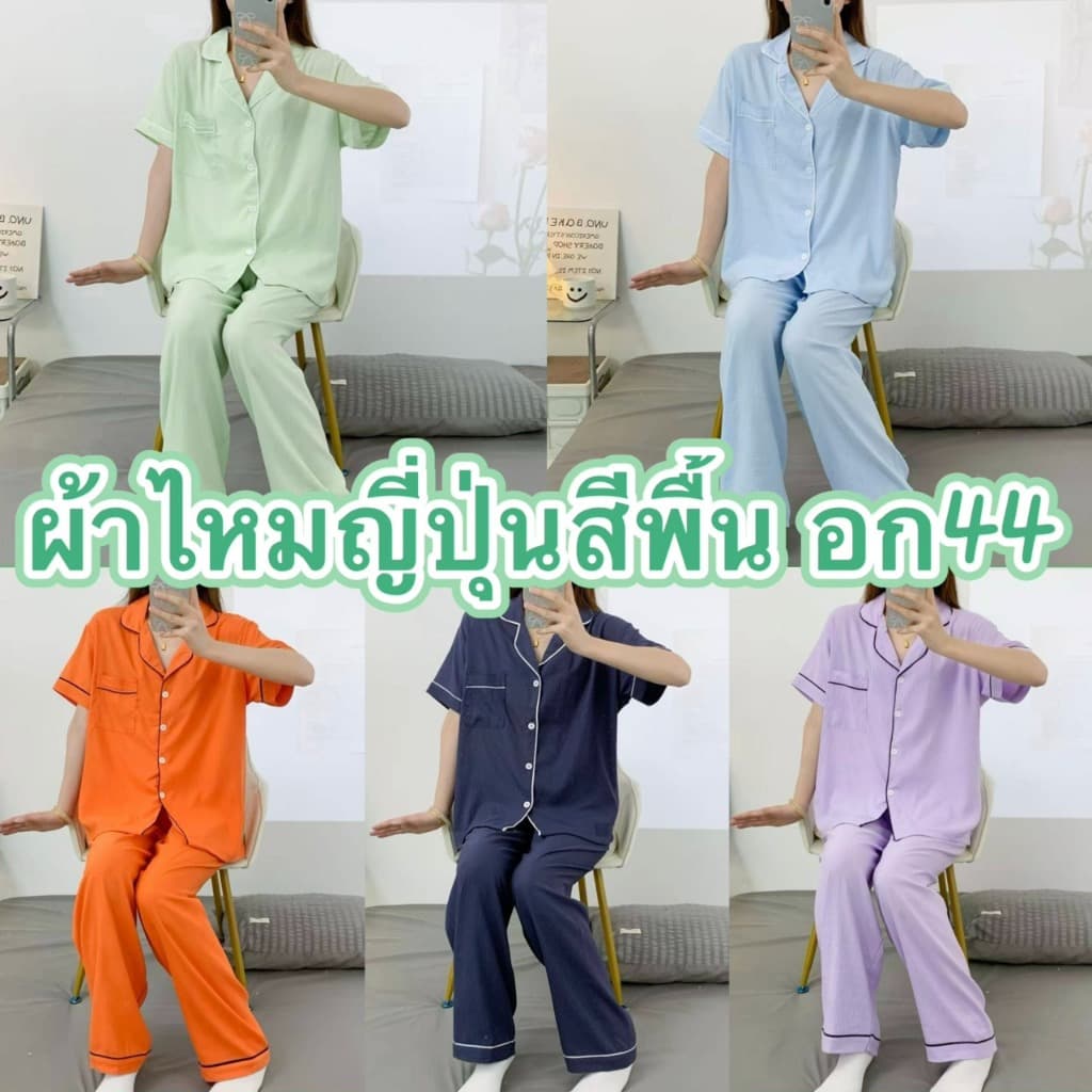 ชุดนอนผ้าไหมญี่ปุ่นสีพื้น เเขนสั้น-ขายาว ผ้านิ่มใส่สบาย ฟรีไซส์อก44 รูปที่ 1