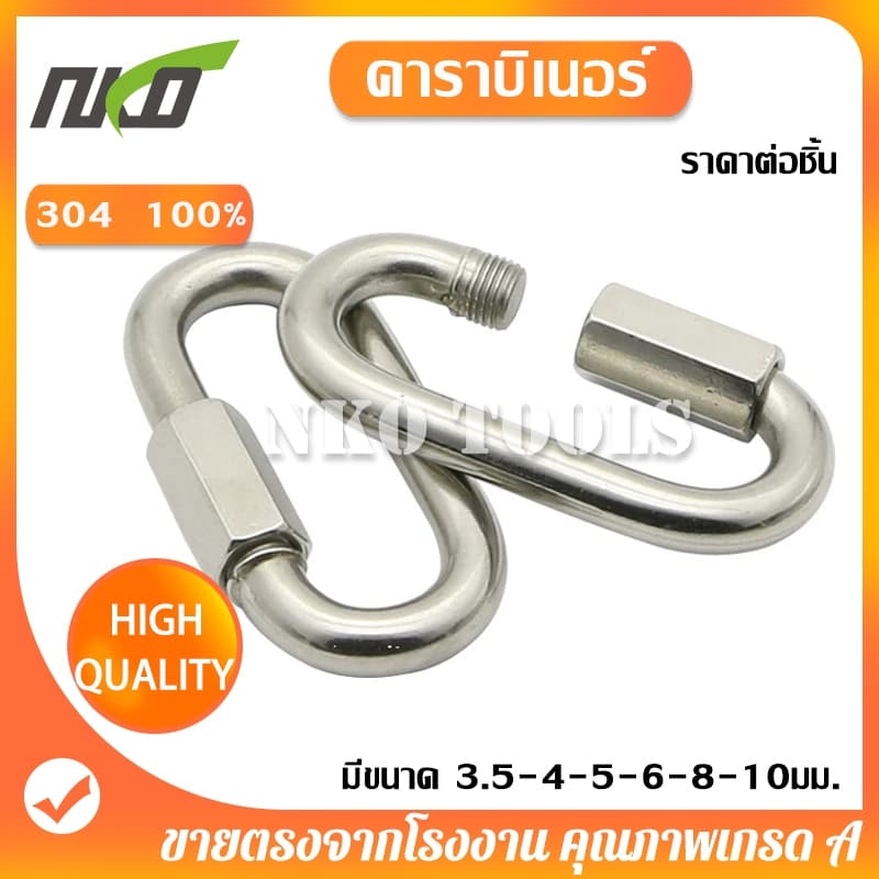 NKO ควิกกิงค์ คาราบิเนอร์ สแตนเลส 304 ขนาด M3.5-4-5-6-8-10มม. แข็งแรง ทนทาน