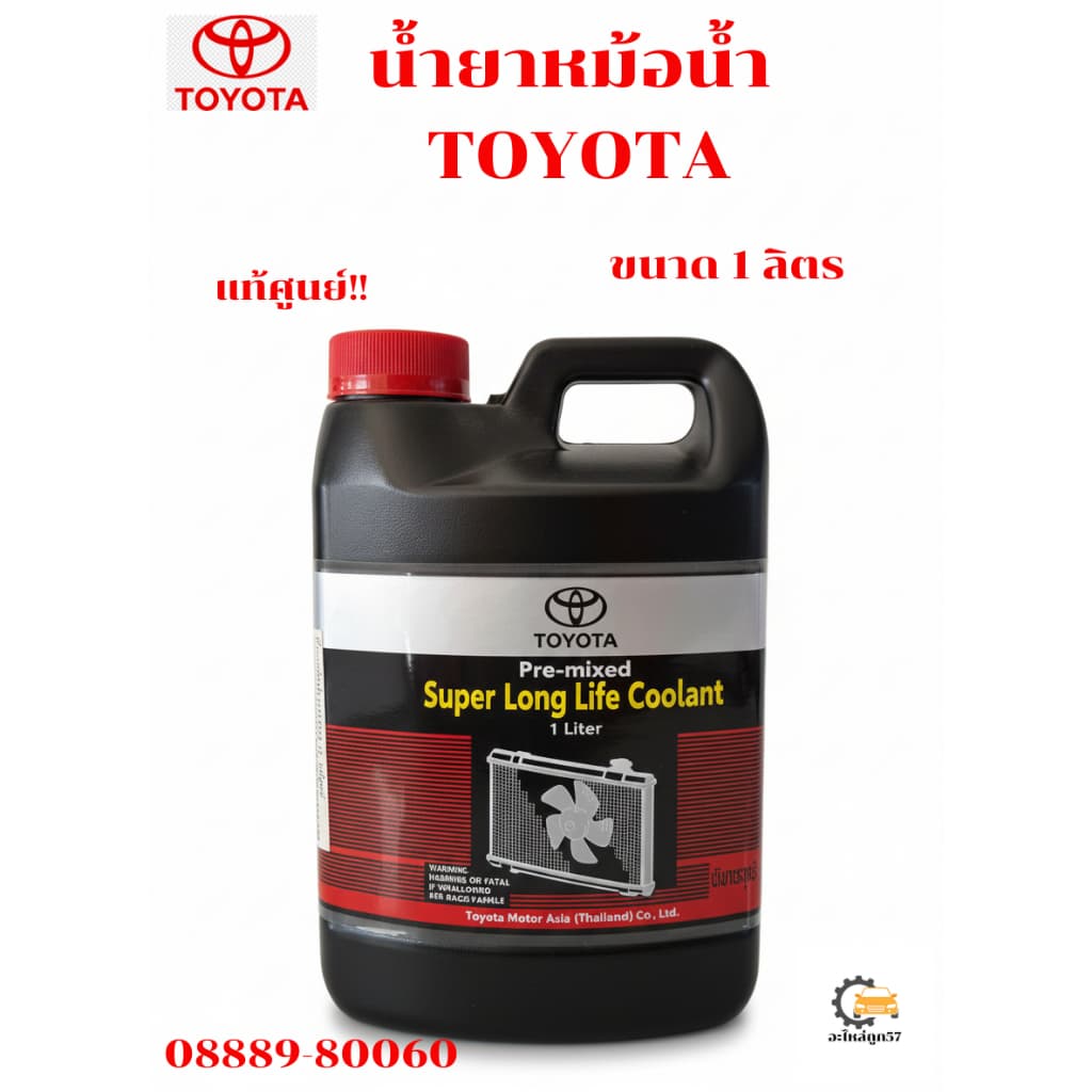 น้ำยาหม้อน้ำ TOYOTA 1 ลิตร 08889-80060 รูปที่ 1