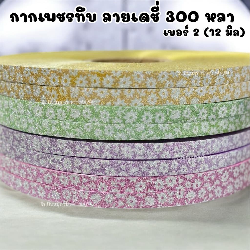 ริบบิ้นกากเพชรทึบ ลายเดชี่ เบอร์2 ยาว 300หลา/1ม้วน รูปที่ 4