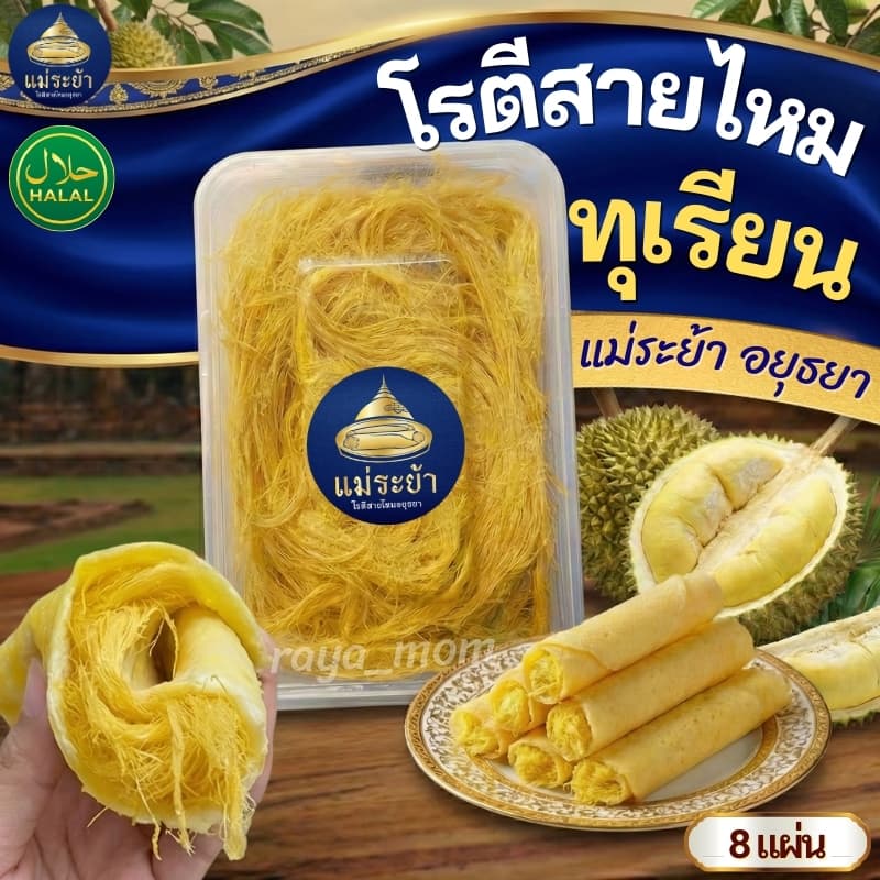 โรตีสายไหมทุเรียนแม่ระย้า โรตีสายไหมอยุธยา ด่วนทั่วประเทศ ซีลแป้งถุงสูญญากาศ รูปที่ 1