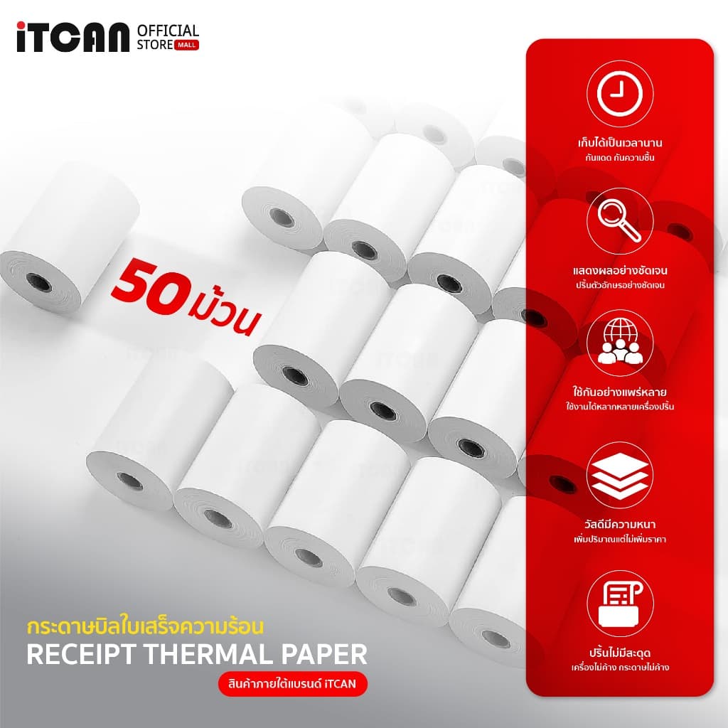 iTCAN กระดาษใบเสร็จ 80x80 ยกลัง50ม้วน กระดาษความร้อน ใบเสร็จความร้อน บิล ใบเสร็จ Thermal Paper รูปที่ 3