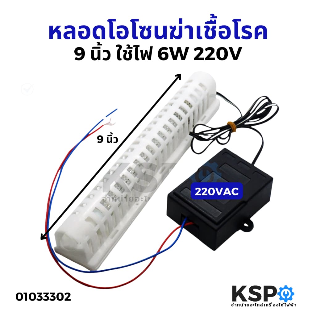 หลอดโอโซน 9 นิ้ว Ozone Generator 6W 220V เครื่องผลิตโอโซน 100-150 mg/h ฆ่าเชื้อโรค รูปที่ 1