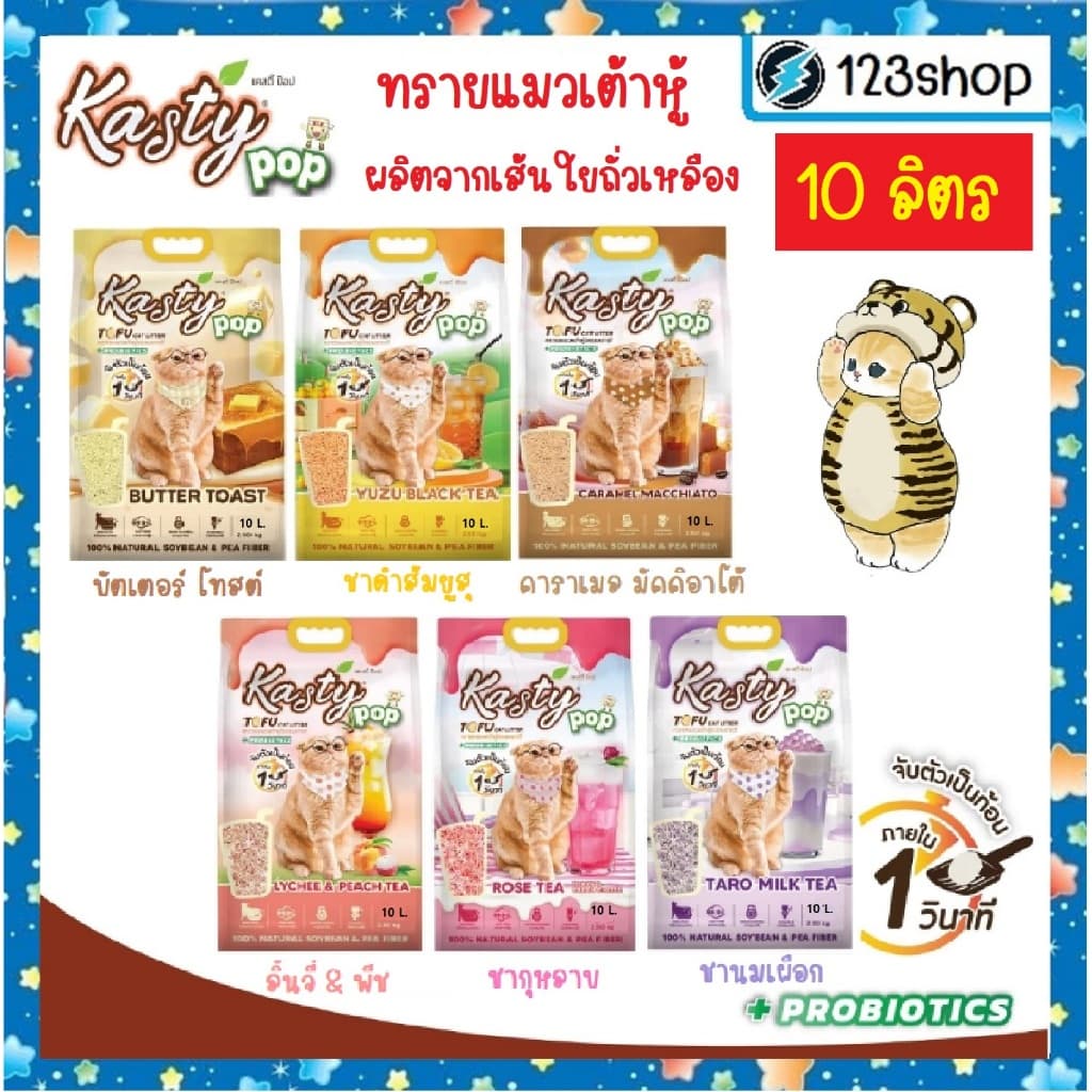 Kasty pop แคสตี้ป๊อป ทรายแมวเต้าหู้ ไร้ฝุ่น ไม่ติดกะบะทราย ทำจากถั่วเหลือง รูปที่ 1