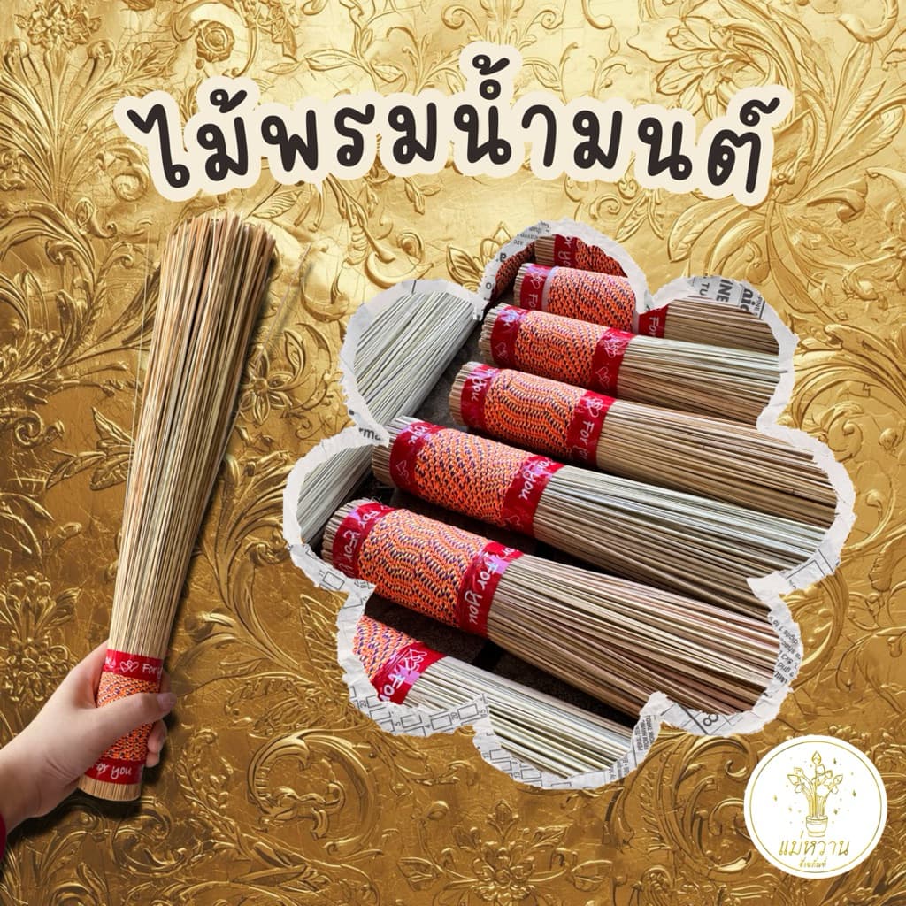 ไม้พรมน้ำมนต์ 彡 คาพรมน้ำมนต์ สำหรับพิธีมงคล ทำบุญ เสริมสิริมงคล รูปที่ 1