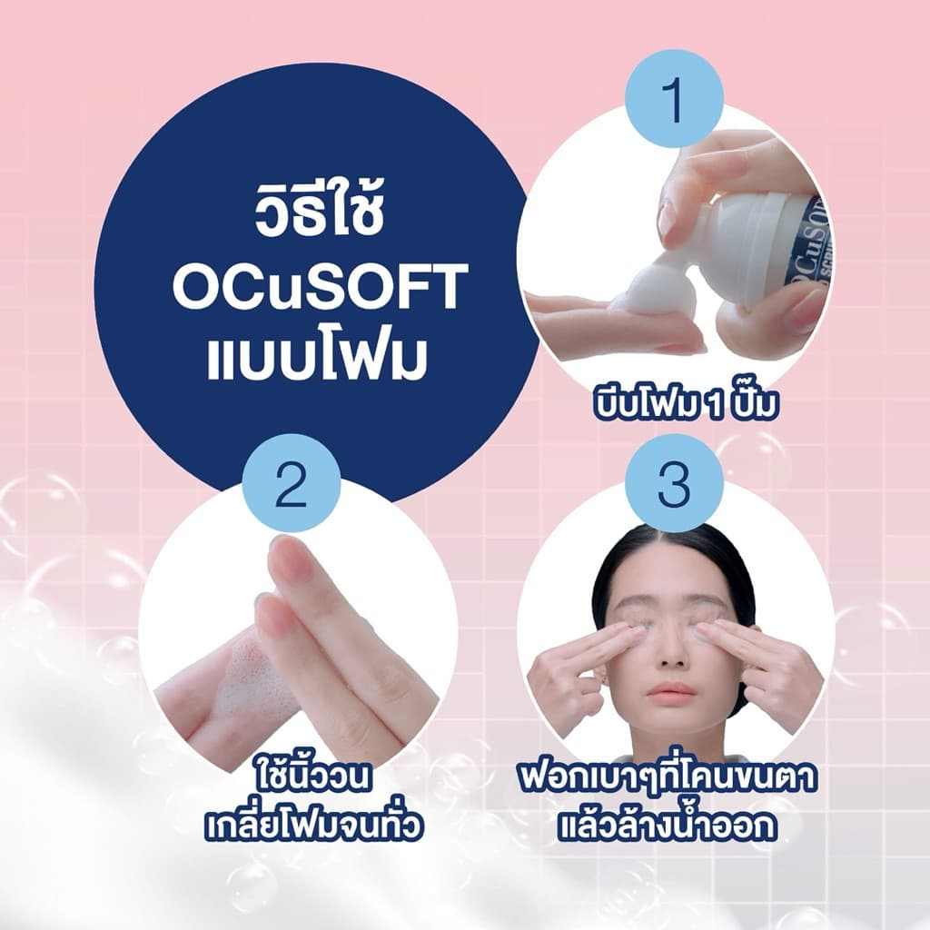OCuSOFT Lid Scrub Original / Plus / Foam & Pad / Oust Demodex Cleanser ทำความสะอาดเปลือกตา รูปที่ 7