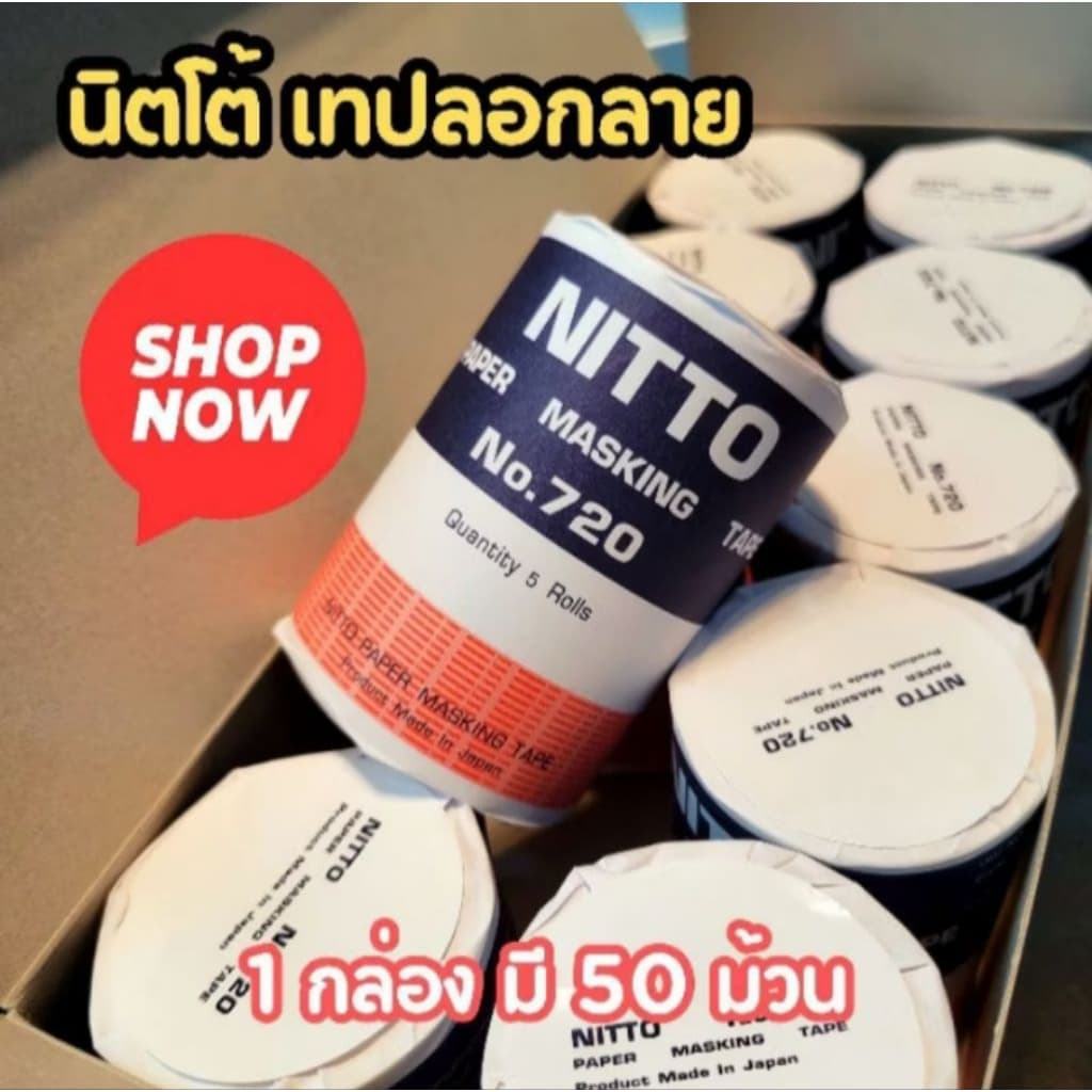 1กล่อง=50ม้วน NITTO TAPE กระดาษกาวนิตโต้ เทปนิตโต้ เทปลอกลาย NITTO MASKING TAPE NO.720 รูปที่ 3