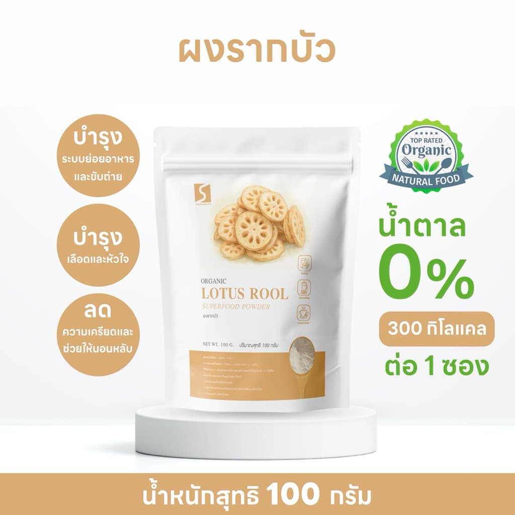 ผงรากบัว 100% เครื่องดื่มสุขภาพ ขนาด 100 กรัม รูปที่ 1
