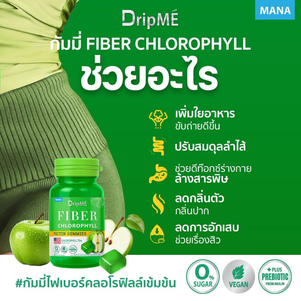 MANA DripME' Fiber Chlorophyll Gummies กัมมี่ไฟเบอร์คลอโรฟิลล์เข้มข้น รูปที่ 3