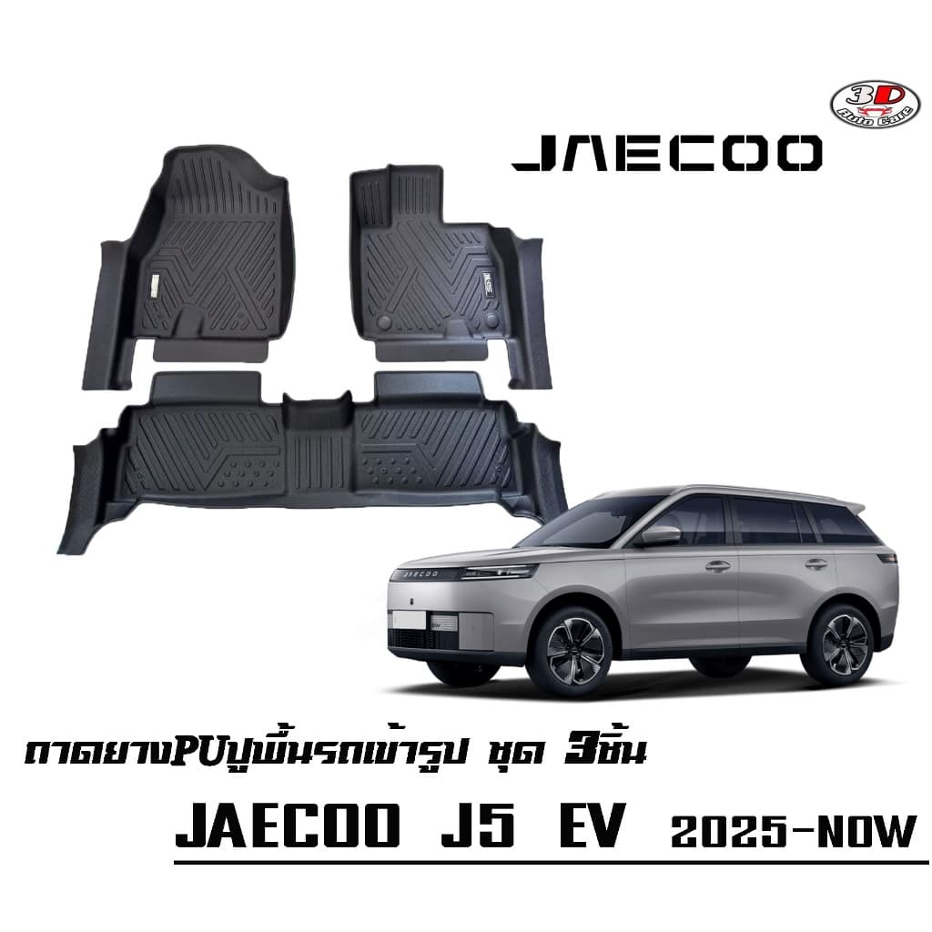 พรมยางPU 5D เข้ารูปตรงรุ่น JAECOO J5 EV กันฝุ่นกันน้ำ100% รูปที่ 1