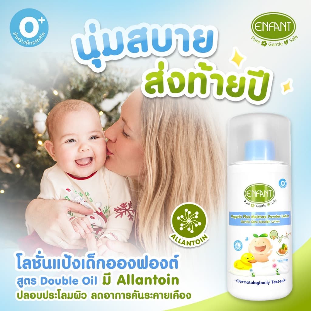 Enfant อองฟองต์ Extra Moisture / Extra Mild / Double Moisture / Sweet Dream / Baby Powder / Powder Lotion รูปที่ 8