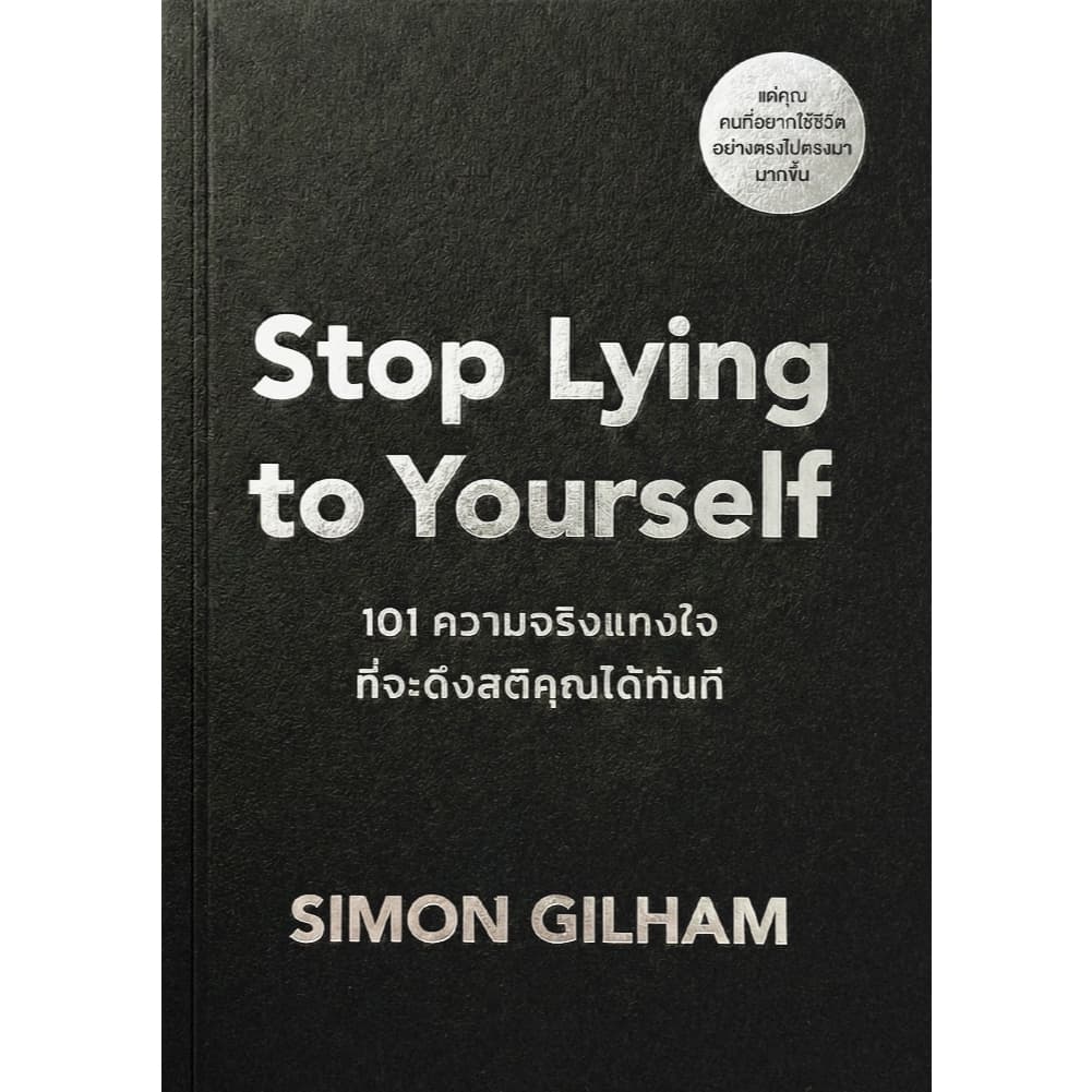 Stop Lying to Yourself 101 ความจริงแทงใจที่จะดึงสติคุณได้ทัน ผู้เขียน Simon Gilham วีเลิร์น welearn welearnbook รูปที่ 3