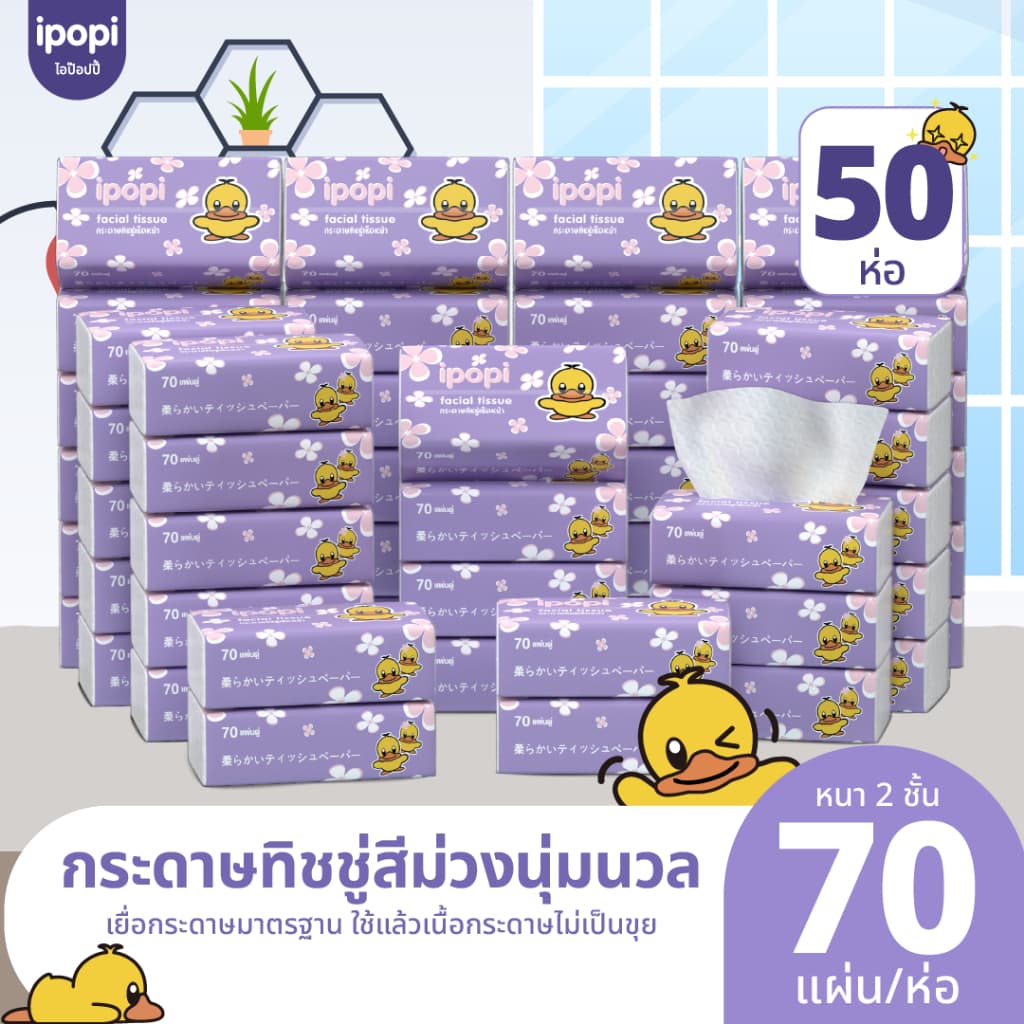 ipopi กระดาษทิชชู่เป็ด ยกลัง ห่อสีม่วง 50 ห่อ แบบดึง หนา 2 ชั้น ซึบซับน้ำได้ดี รูปที่ 1