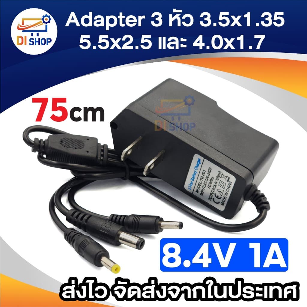 3หัว 3.5x1.35มม. 4.0x1.7มม. 5.5x2.5มม. มีให้เลือก 4.2V / 8.4V 1A ความยาวสาย 75cm ใช้งานอเนกประสงค์ รูปที่ 5