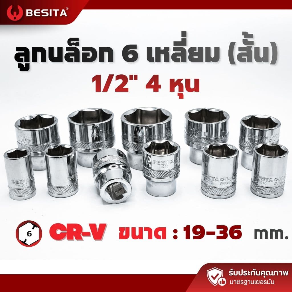 ลูกบล็อก 6 เหลี่ยมสั้น BESITA | 1/2 12.5mm ขนาด 19–36mm รับประกันตลอดอายุการใช้งาน รูปที่ 1