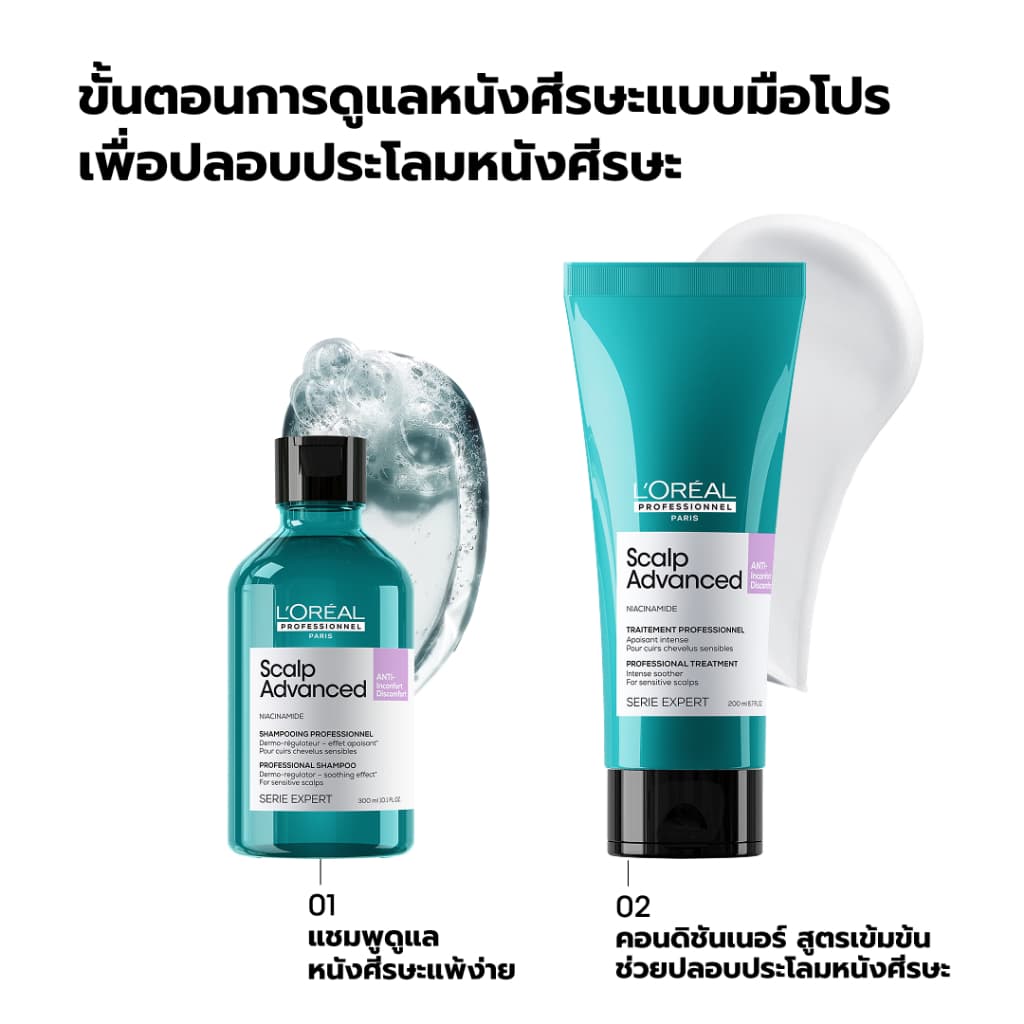 L'Oreal Professionnel Scalp Advanced Anti-discomfort Shampoo แชมพูสูตรอ่อนโยนพิเศษดูแลหนังศีรษะระคายเคืองง่าย 300ml รูปที่ 8