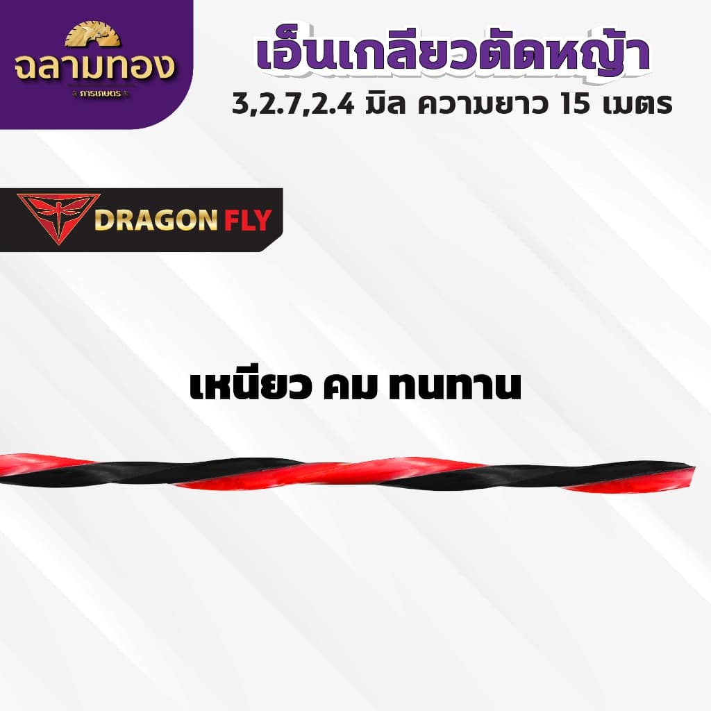 เอ็นเหลี่ยม เกลียวตัดหญ้า Dragonfly ขนาด3มิล ม้วนยาว15เมตร เอ็นไนลอนสำหรับตัดหญ้า รูปที่ 2