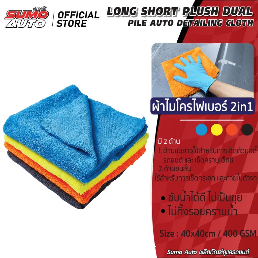ผ้าไมโครไฟเบอร์ 2in1 40x40 400 gsm ไร้ขอบ มี 2 ด้าน ด้านขนสั้นและขนยาว SUMO AUTO รูปที่ 1