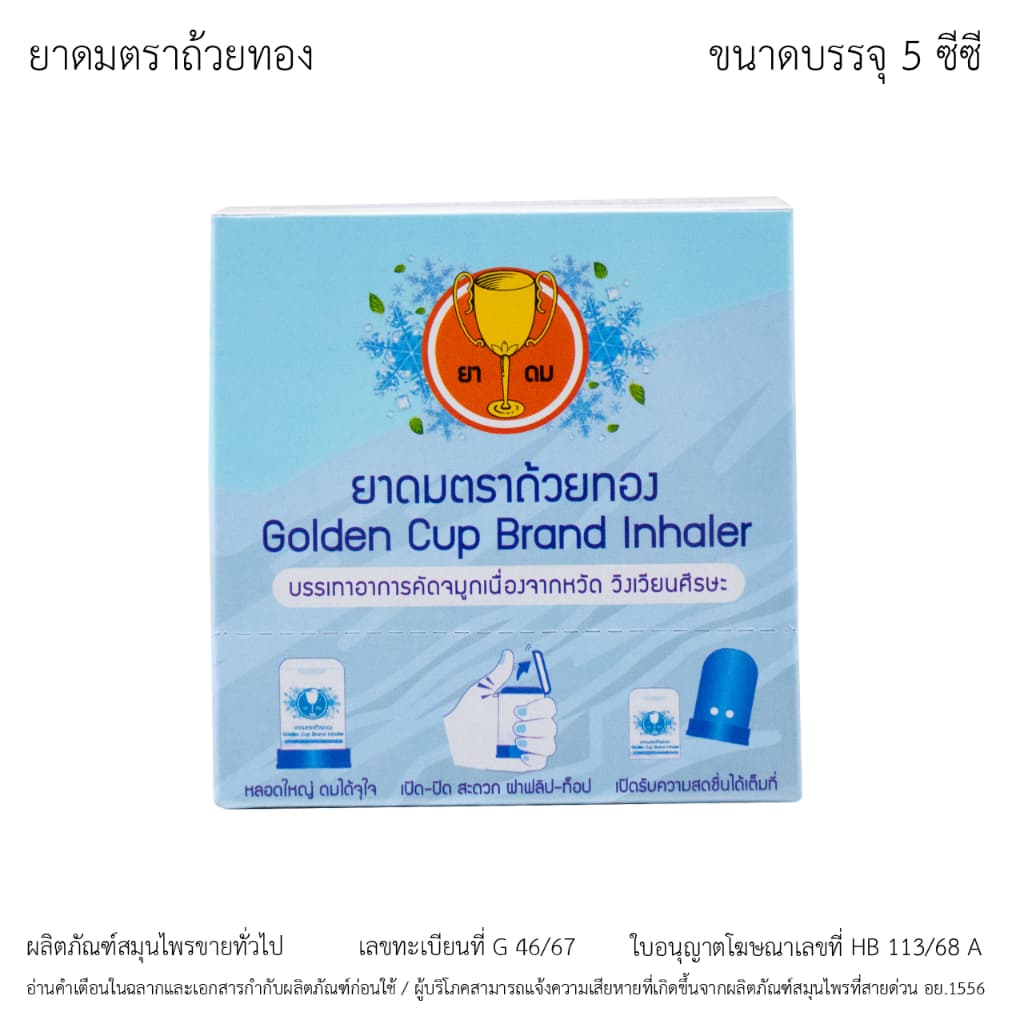 ยาดมตราถ้วยทอง Golden Cup Brand Inhaler รูปที่ 4