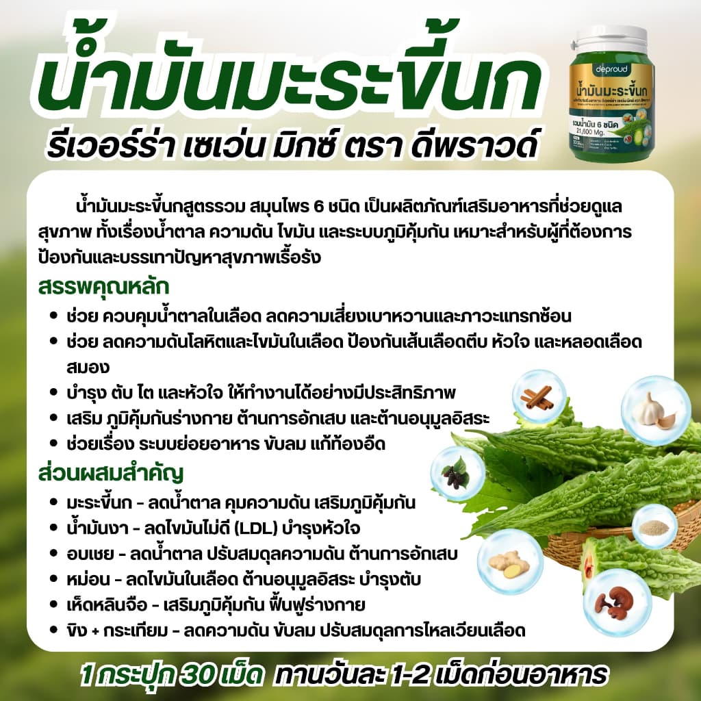 Official Store - ดีพราวด์ น้ำมันมะระขึ้นกสกัดเย็น ลดความดัน รูปที่ 7